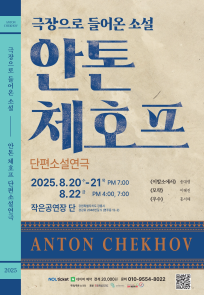 극장으로 들어온 소설 - 안톤 체호프 단편소설연극